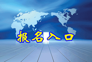海南中级会计报名入口2015