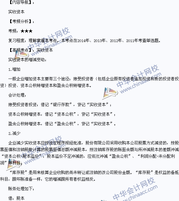 2015年初级会计职称《初级会计实务》高频考点：实收资本