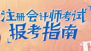 注册会计师报名时间2016