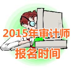 2015年陕西初级审计师报名时间5月5日起