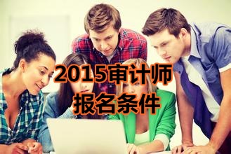 辽宁2015年中级审计师考试报名条件