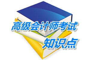 2015高级会计师考试预学习：业务层面控制（一）（4.29）