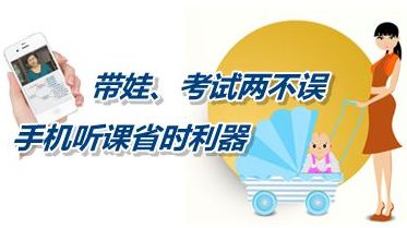 带娃、考试两不误 手机听课省时利器成就中级会计职称梦