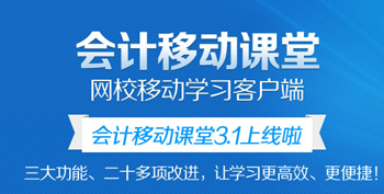 会计移动课堂可以在几个设备上听课