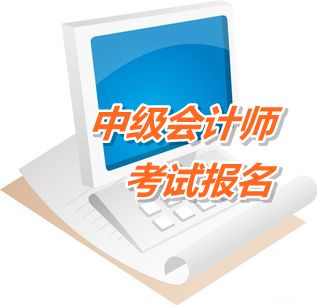 山东肥城2015年中级会计职称考试报名时间4月10日至29日