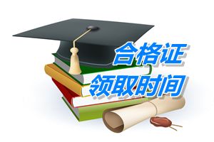2014年考过中级会计职称什么时候可以领证
