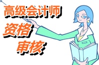 湖北2015高级会计师考试报名时间4月24日截止