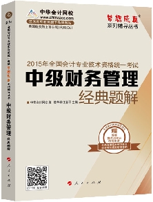 经典题解——中级财务管理