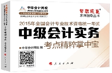 考点精粹掌中宝——中级会计实务