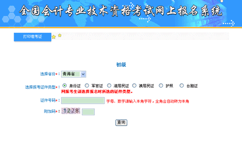 青海会计信息服务平台：青海2015年初级会计职称准考证打印入口