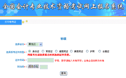 黑龙江省财政厅会计管理局：黑龙江2015年初级职称准考证打印入口