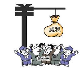 创业路上的税收优惠福利五：特定企业税收优惠