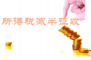 创业路上的税收优惠福利二：所得税减半征收