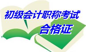 江苏宿迁2014年初级会计职称合格证领取通知