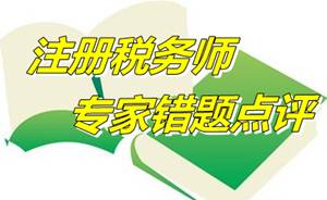【专家错题点评】注册税务师财务与会计每日一练：会计报表附注