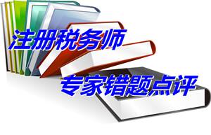 【专家错题点评】注册税务师税务代理实务每日一练：拒绝出具报告