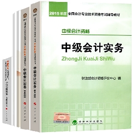 中级会计职称教材+五册直达辅导书