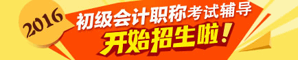 2016年初级会计职称考试辅导正在招生