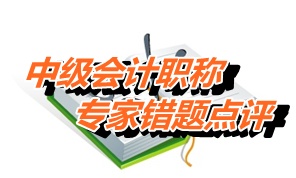 【专家错题点评】中级经济法每日一练：增值税税率