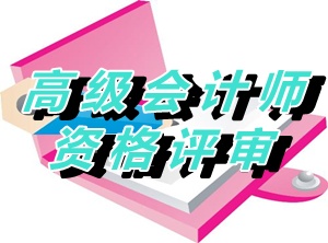 江苏淮安2015年度正高级会计师资格评审材料报送通知