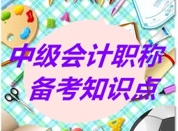 中级职称《经济法》知识点： 股东出资方式（5.22）