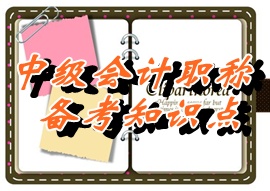 中级职称《中级会计实务》知识点：会计主体（05.25）