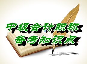 中级职称《经济法》知识点：单位存款（5.29）