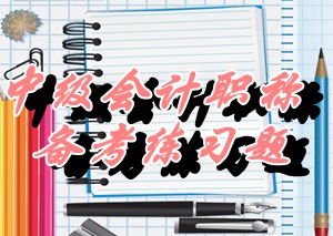 中级《财务管理》单选：销售预算（05.28）