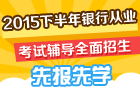 2015年下半年银行从业考试辅导全面招生