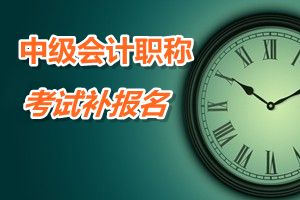 安徽滁州2015年中级会计职称考试补报名时间6月12-17日