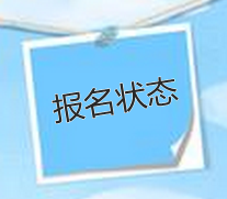 2015注会首次报名人员可在5月29日后查询报名是否成功