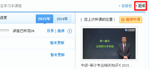 2015年初级审计师《审计专业相关知识》“基础阶段练习”已开通