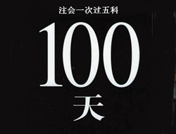 注册会计师考试经验分享：100天全职备考一次过五门