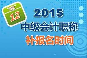 广东省2015中级会计职称考试补报名时间6月12日开始