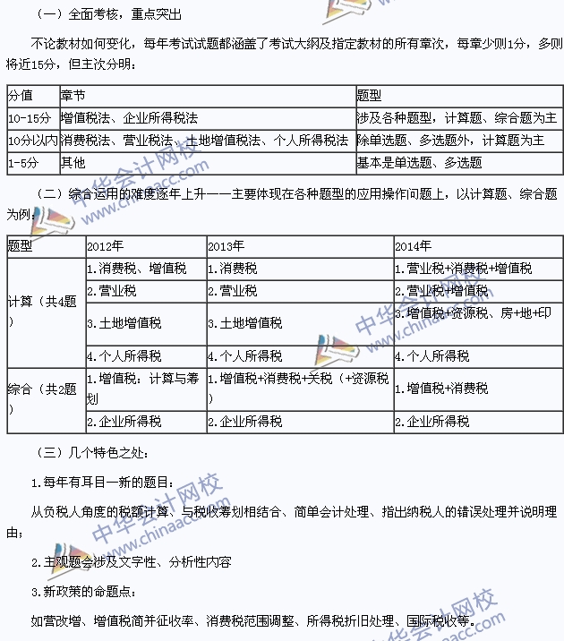 2015年注册会计师《税法》科目特点