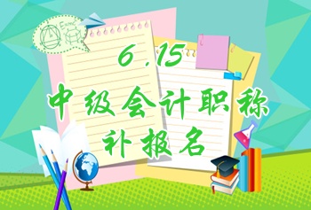 金华2015年中级会计职称考试补报名时间6月15日开始