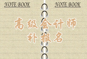 湖北2015年高级会计师考试补报名时间6月15日开始
