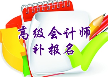 河南洛阳2015高级会计师考试补报名6月16日截止