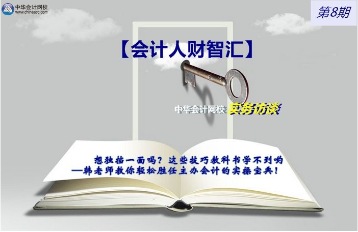 【会计人财智汇】第08期：韩老师分享胜任主办会计的实操宝典