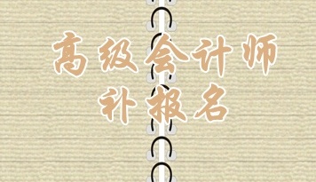 陕西2015高级会计师考试补报名6月18日截止