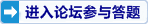 进入论坛参与答题