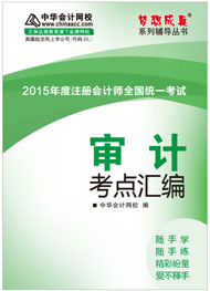 2015年注册会计师《审计》考点汇编电子书