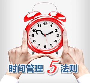 中级会计职称短期高效备考秘笈之掌握时间管理五法则
