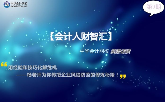【会计人财智汇09期】杨老师为你传授企业风险防范的修炼秘籍
