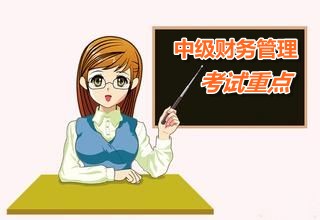 2015中级会计师《财务管理》第十章重点内容提示