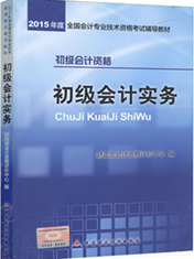 2015年初级会计资格考试教材-初级会计实务