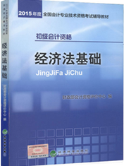  2015年初级会计资格考试教材-经济法基础