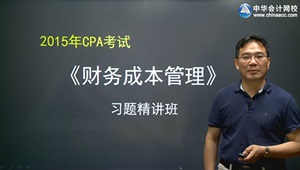 2015年注册会计师施平财管习题班