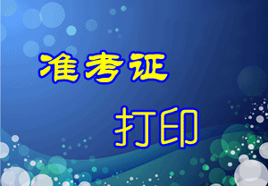 上海2015年中级审计师考试准考证打印时间