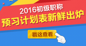 2016年初级会计职称学习计划表下载入口